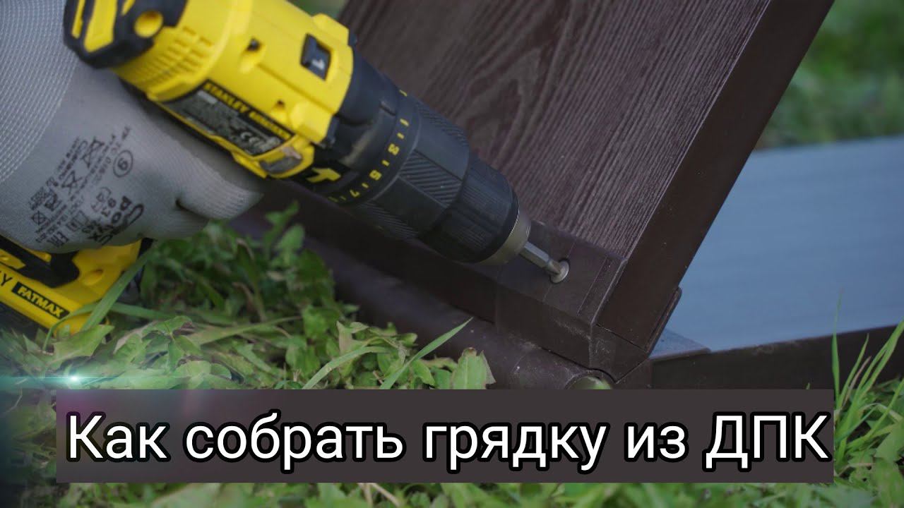 Как собрать грядку из ДПК? Простая видеоинструкция по монтажу грядок из ДПК NauticPrime. смотреть онлайн