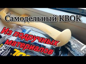 Как сделать квок своими руками