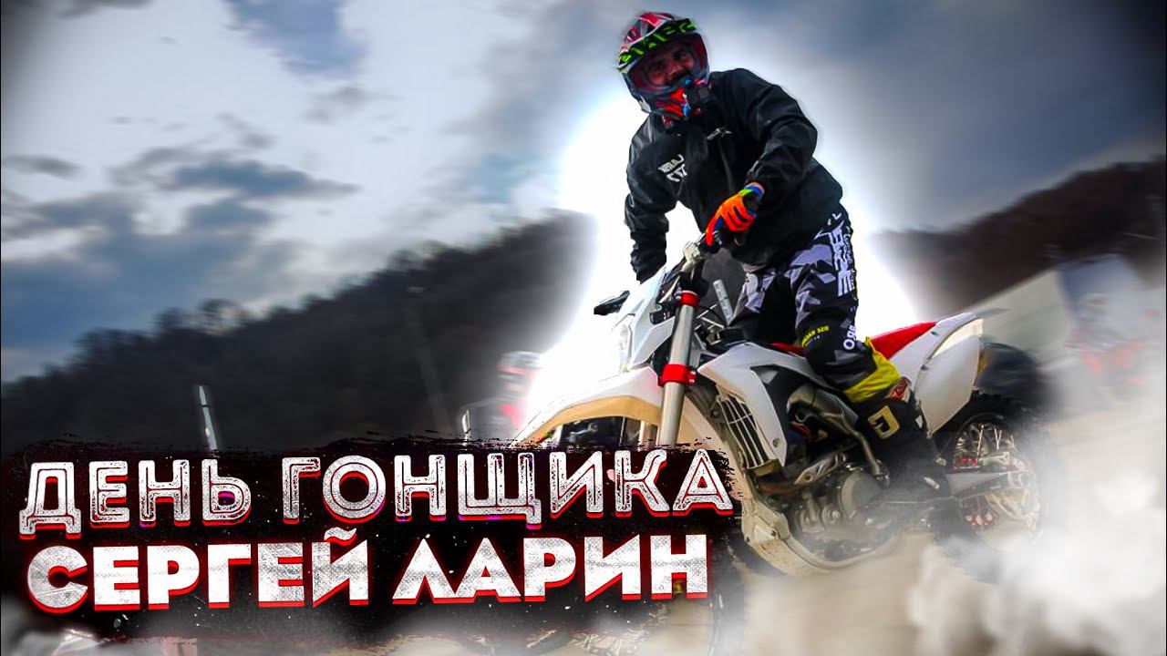 Учим ездить на эндуро | День гонщика с Сергеем Лариным | BSE M2 смотреть онлайн