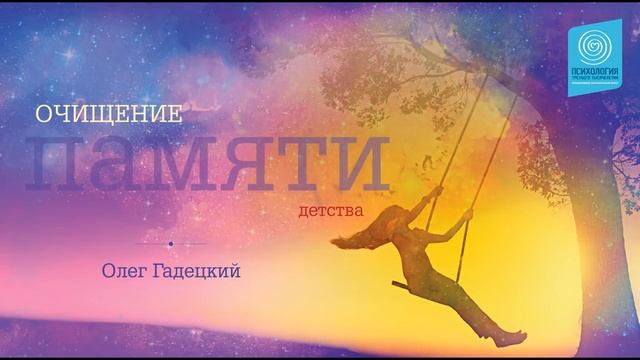 Очищение памяти детства - Олег Гадецкий смотреть онлайн
