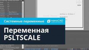Пример работы переменной PSLTSCALE