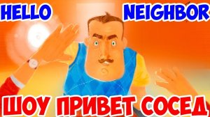 ШОУ ПРИВЕТ СОСЕД!НАЗАД В ПРЕ АЛЬФА!HELLO NEIGHBOR MOD KIT!ИГРА ПРИВЕТ СОСЕД МОДЫ ПРОХОЖДЕНИЕ!