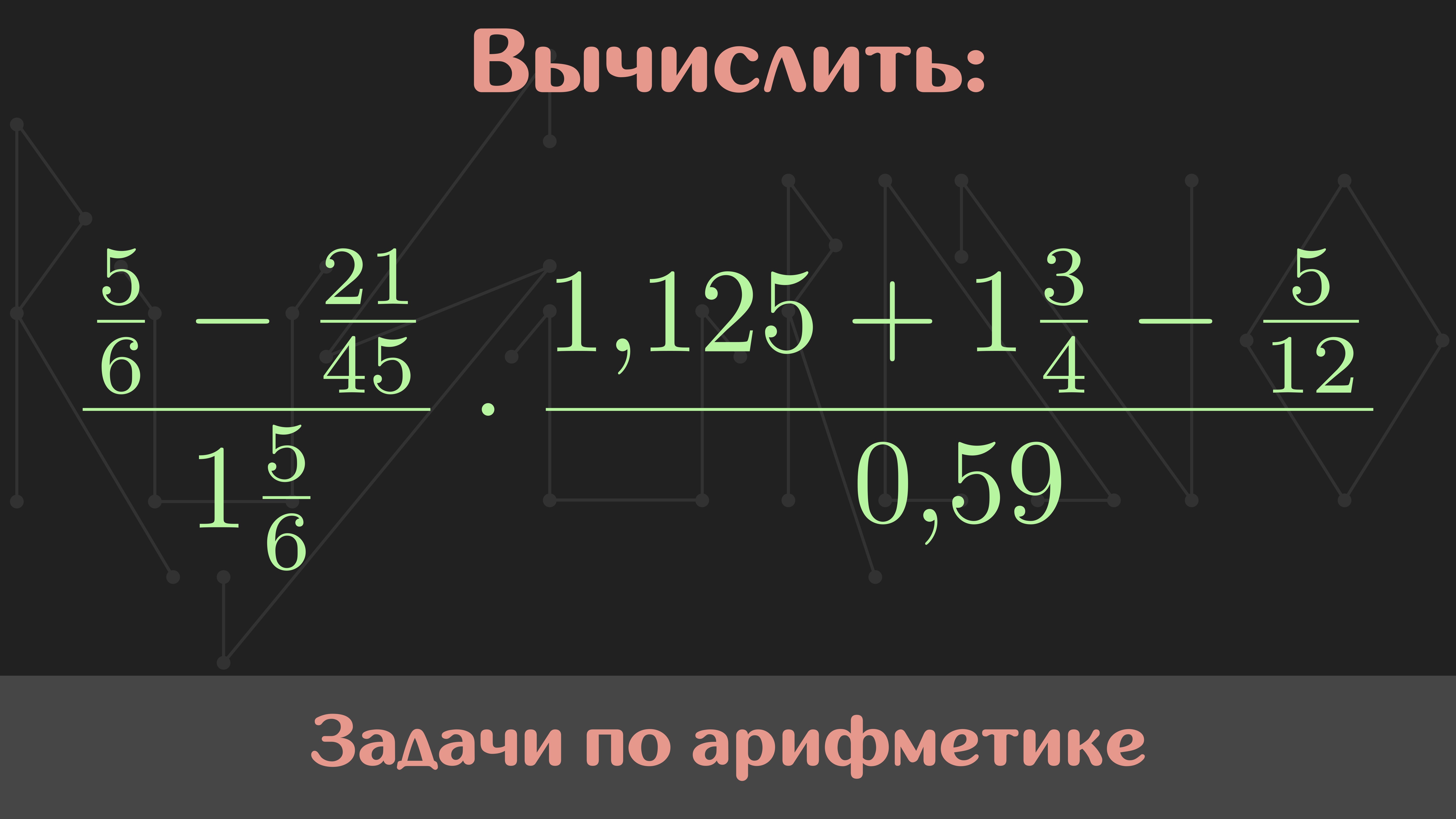 Вычислить значение выражения — Арифметика #31