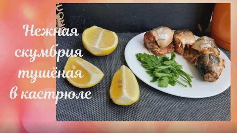 Все в ВОСТОРГЕ от этой РЫБЫ! Скумбрия тушёная в кастрюле Ну очень ВКУСНО! смотреть онлайн