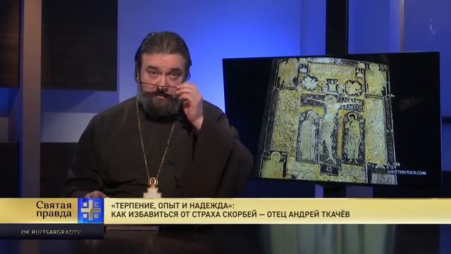 Терпение, опыт и надежда Как избавиться от страха скорбей — отец Андрей Ткачёв смотреть онлайн
