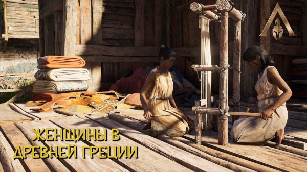 Discovery Tour - ДРЕВНЯЯ ГРЕЦИЯ ➤ 06 ЖЕНЩИНЫ В ДРЕВНЕЙ ГРЕЦИИ