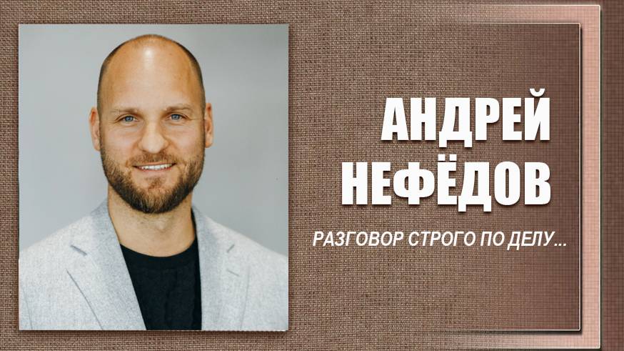 #ДЕЛОвШЛЯПЕ №8. Андрей Нефёдов смотреть онлайн