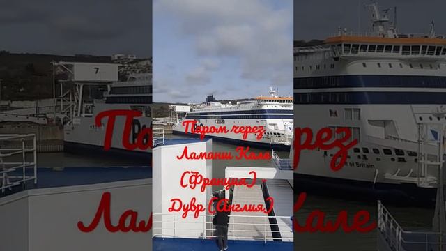 Паром через Ламанш Кале (Франция) - Дувр (Англия) смотреть онлайн