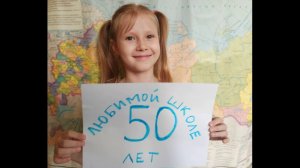 Школе 868 города Москвы - 50 лет!