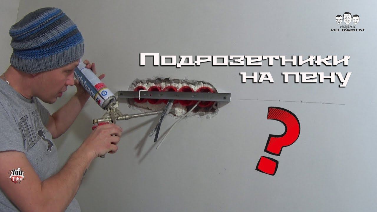 Как установить подрозетники в бетонную стену на пену смотреть онлайн