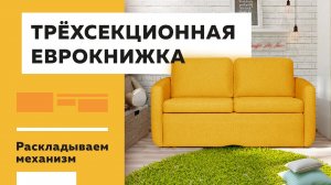 Как раскладывается механизм трансформации Трёхсекционная еврокнижка