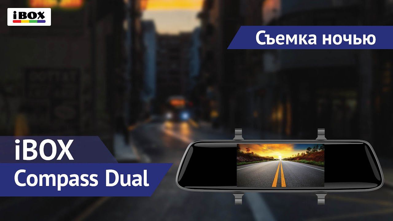 iBOX Compass Dual / съемка ночью смотреть онлайн