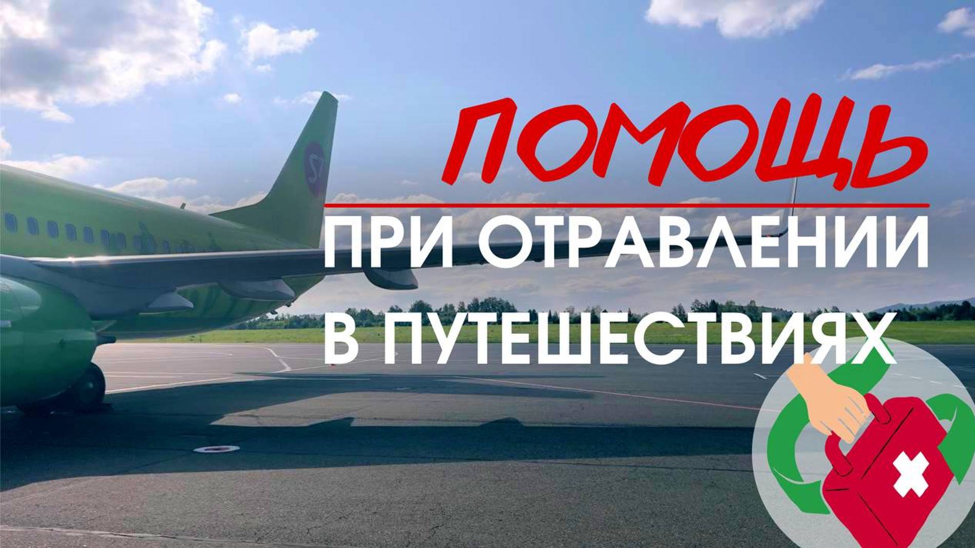 Помощь при отравлении в путешествии смотреть онлайн