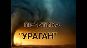 Практика УРАГАН.mp4