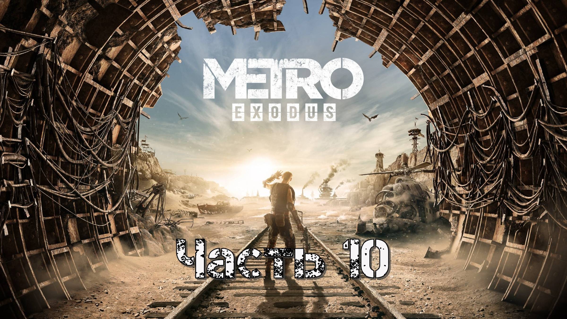 Метро: Исход (Часть 10: Каспий-1) 18+ смотреть онлайн