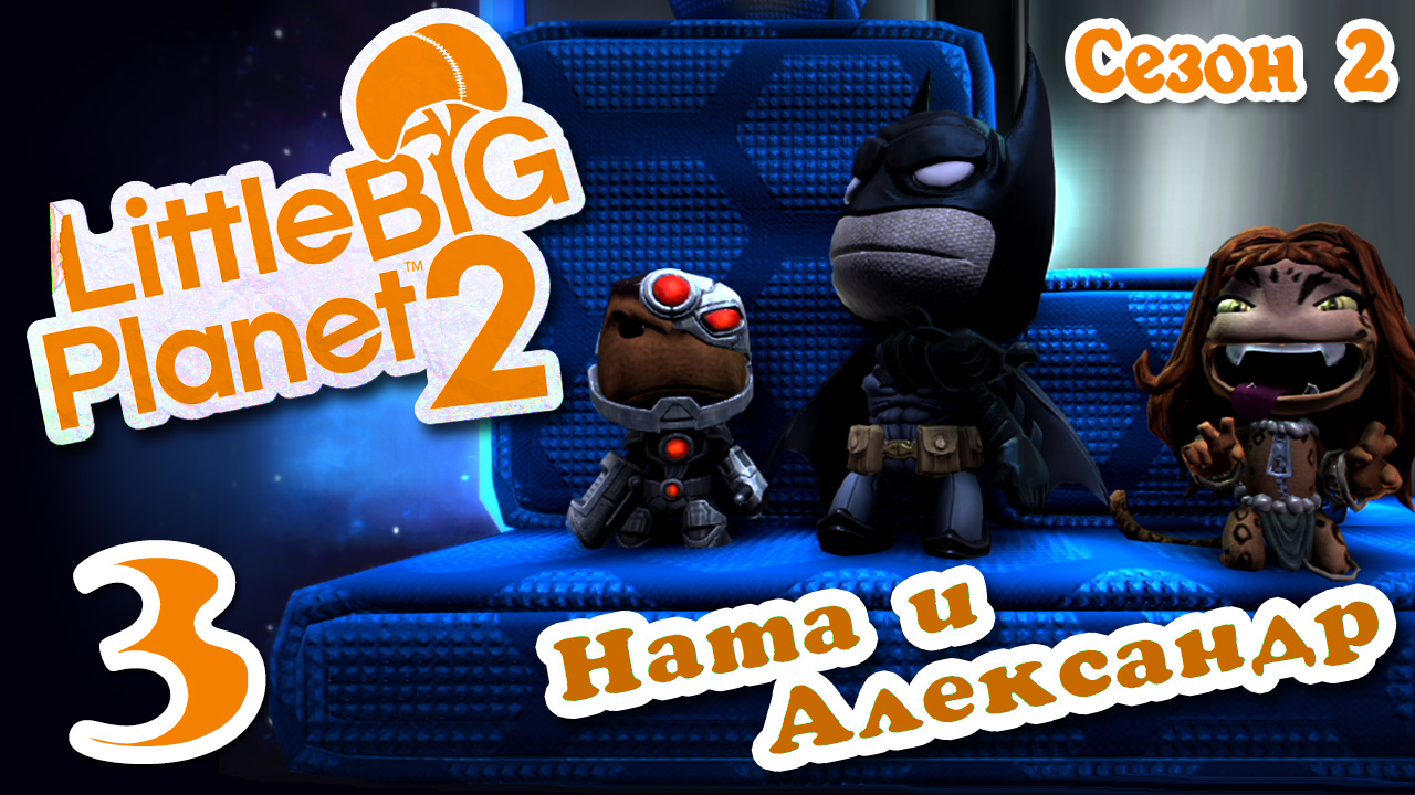 LittleBigPlanet 2 - Кооператив - Сезон 2 - DC Comics - Прохождение игры [#3] | PS3 (2014 г.)