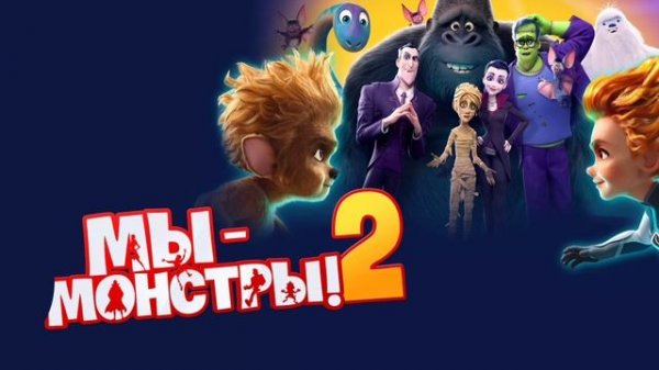 Мы - монстры (2021)