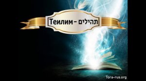 Теилим | 1 Глава | Что это теилим?
