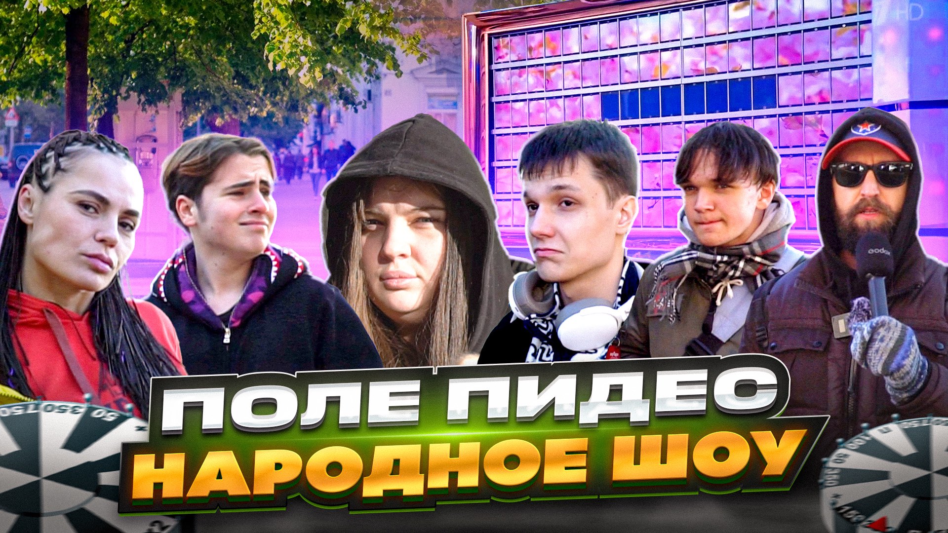 народная передача с людьми на улице / ПОЛЕ ПИДЕС #2 смотреть онлайн