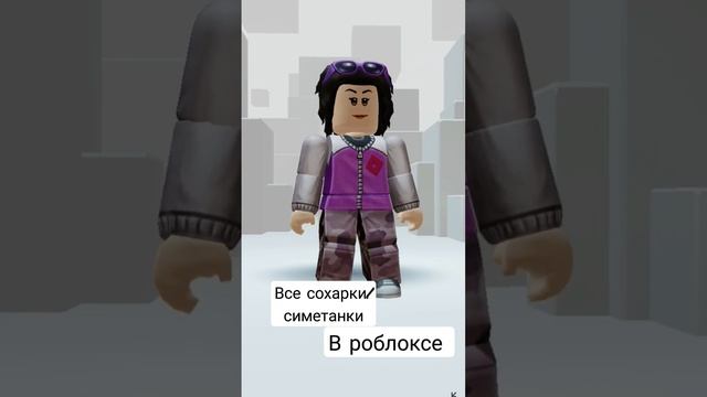 #Все Сахарки/Смнетанки В роблоксе смотреть онлайн