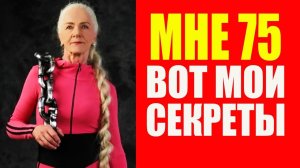 В 75 лет, владеет фитнес-клубом и удивляет спортивной фигурой. Надежда Медведева. Мотивация