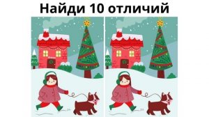 Найди 10 отличий