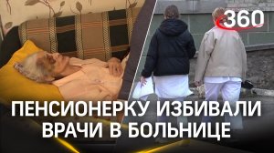 В Ставропольской больнице 90 летней пациентке привязали руки к кровати, закрыли рот бумагой и избили