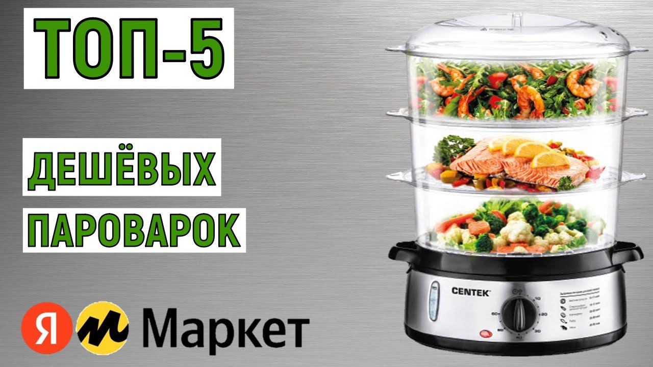 ТОП-5 дешёвых пароварок. Рейтинг лучших бюджетных моделей смотреть онлайн