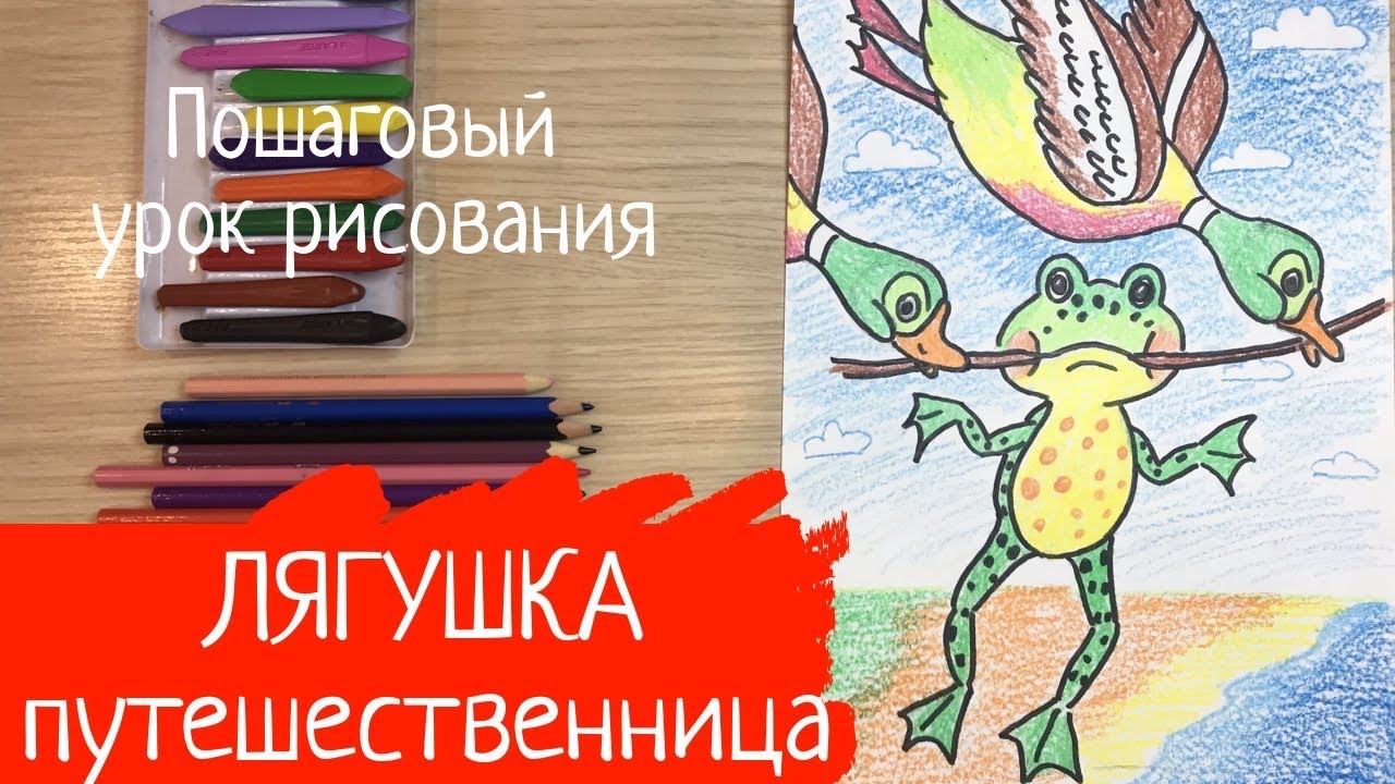 Лягушка рисунок лягушка путешественница. Как нарисовать лягушку путешественницу Утка рисунок смотреть онлайн