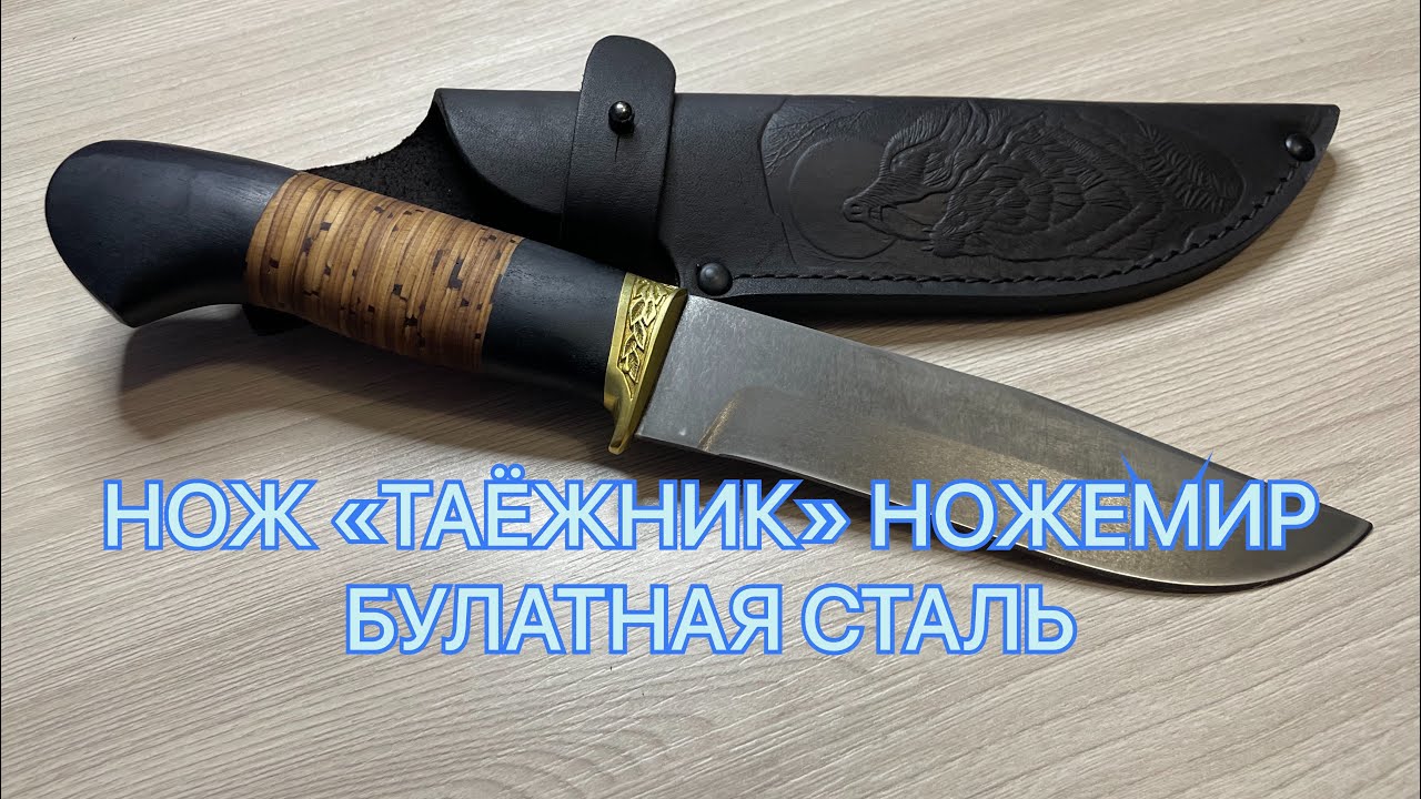 НОЖ «ТАЁЖНИК» НОЖЕМИР БУЛАТНАЯ СТАЛЬ смотреть онлайн