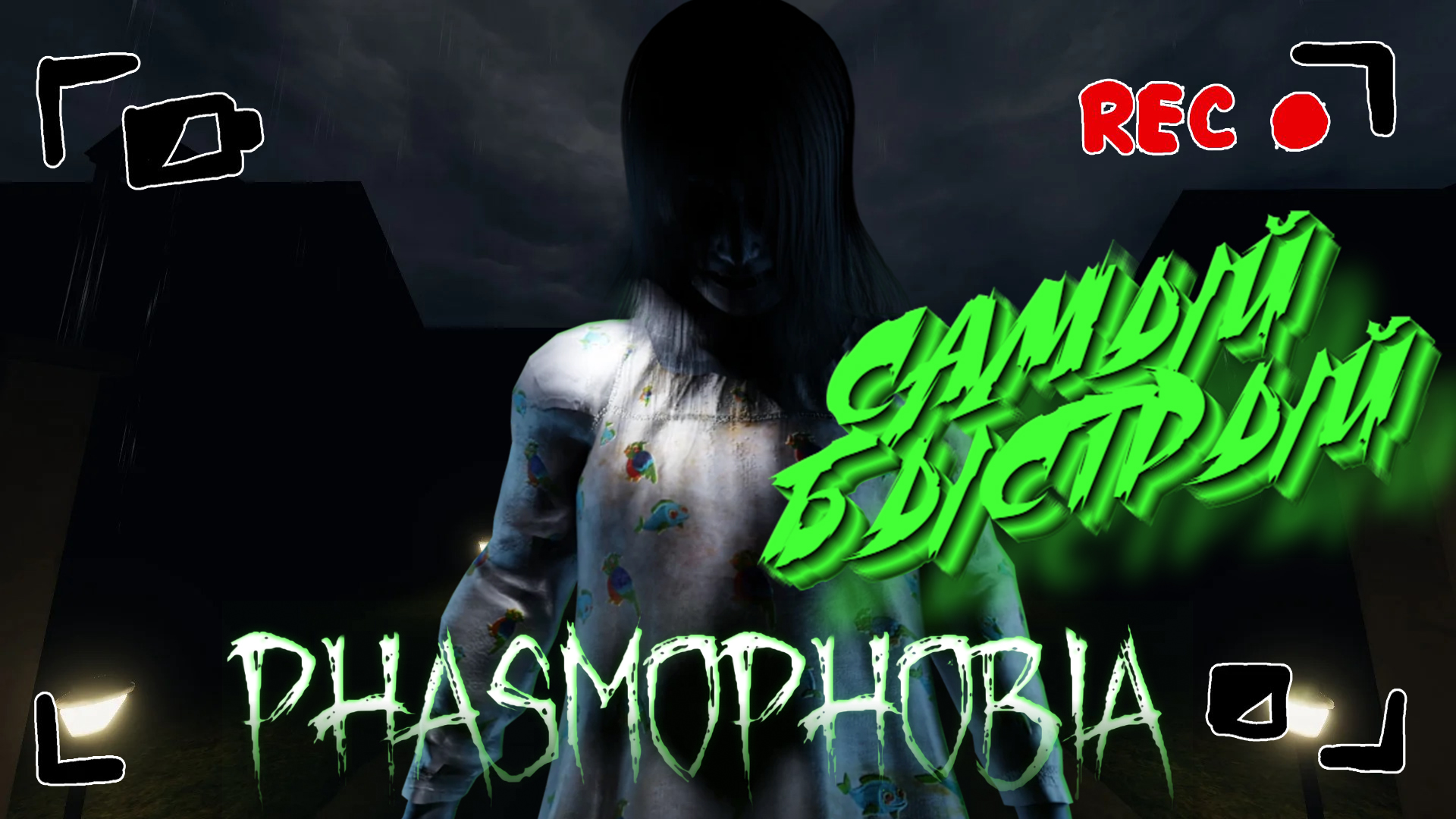 PHASMOPHOBIA ➤ САМЫЙ БЫСТРЫЙ ПРИЗРАК! ➤ #15 [feat. VANCHEDA & ЛЕSSЯ]