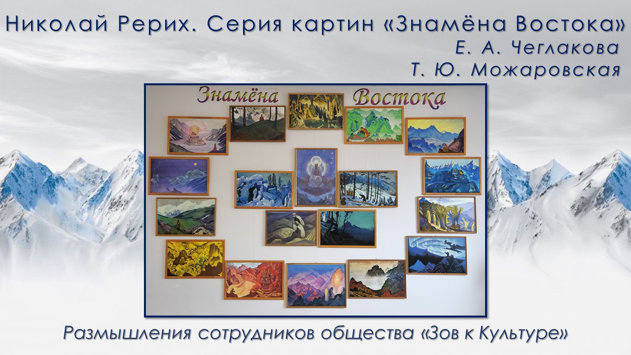 Николай Рерих. Серия картин «Знамёна Востока». Размышление по картине «Дозор Гималаев». смотреть онлайн