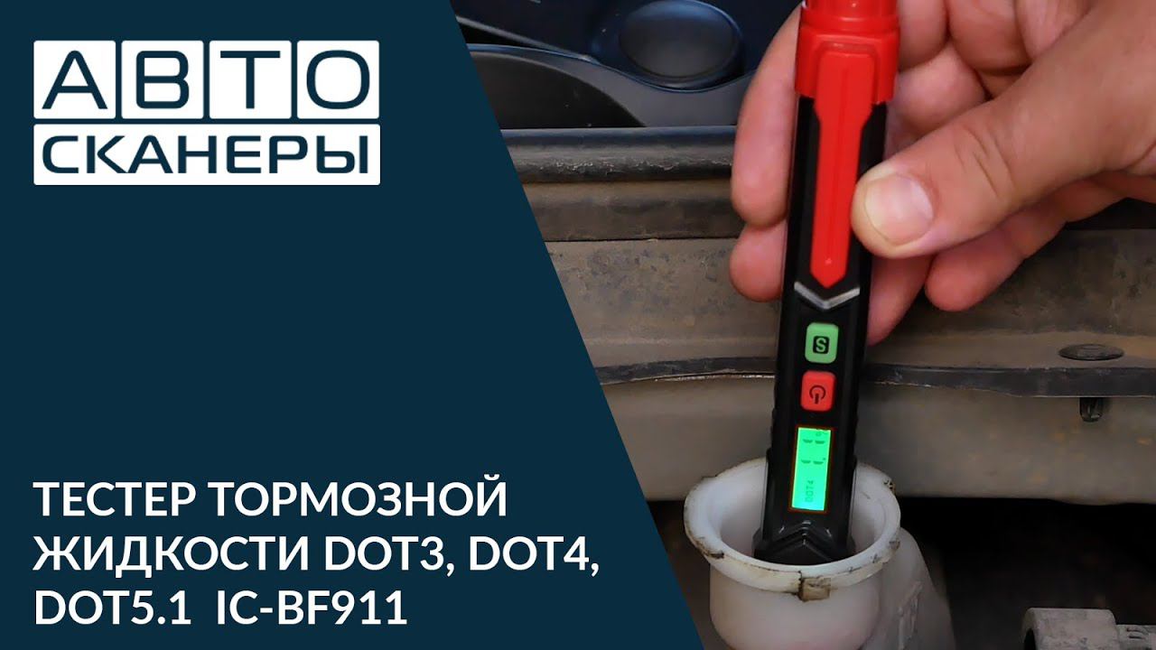 Обзор портативного тестера тормозной жидкости DOT3, DOT4, DOT5.1 ICARTOOL IC-BF911 смотреть онлайн