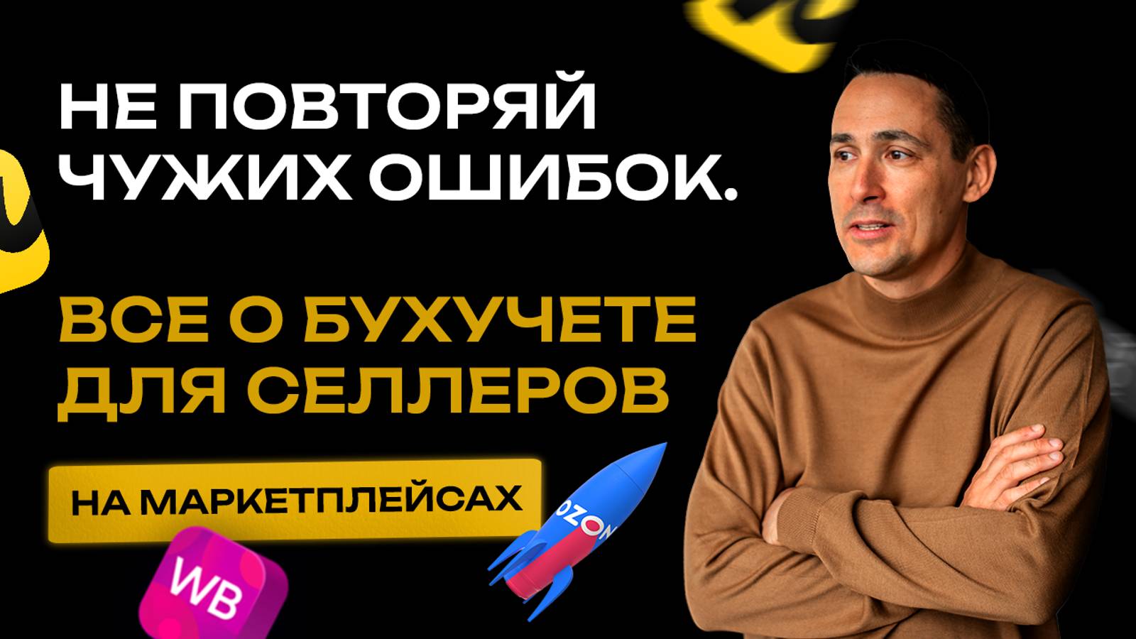 Как вести бухгалтерский и налоговый учёт селлерам на маркетплейсах. Бизнес и налоги смотреть онлайн