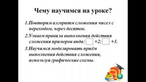 " ДЕЙСТВИЕ СЛОЖЕНИЯ  ВИДА    +2;   +3 С ПЕРЕХОДОМ ЧЕРЕЗ ДЕСЯТОК "  1 КЛАСС УМК " ШКОЛА РОССИИ"