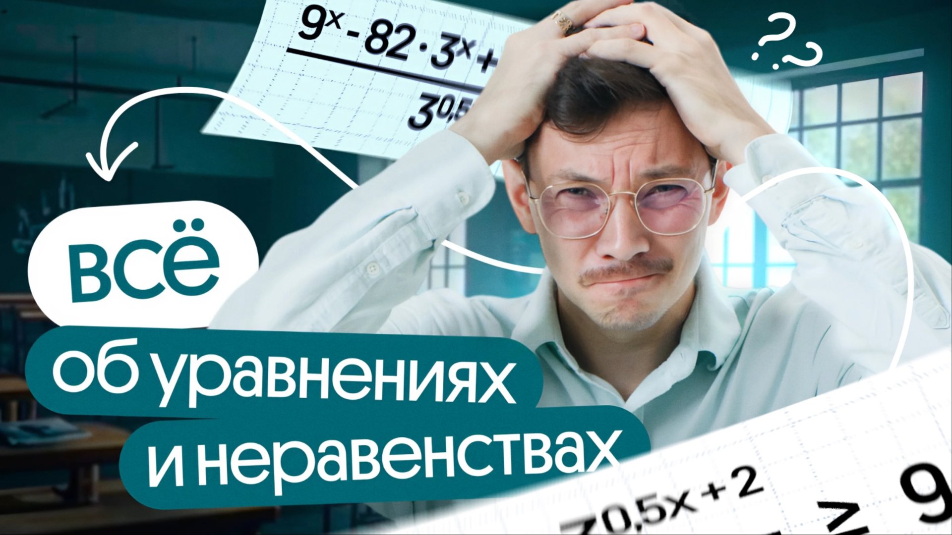 ВСЁ ОБ УРАВНЕНИЯХ И НЕРАВЕНСТВАХ ДЛЯ ЕГЭ смотреть онлайн