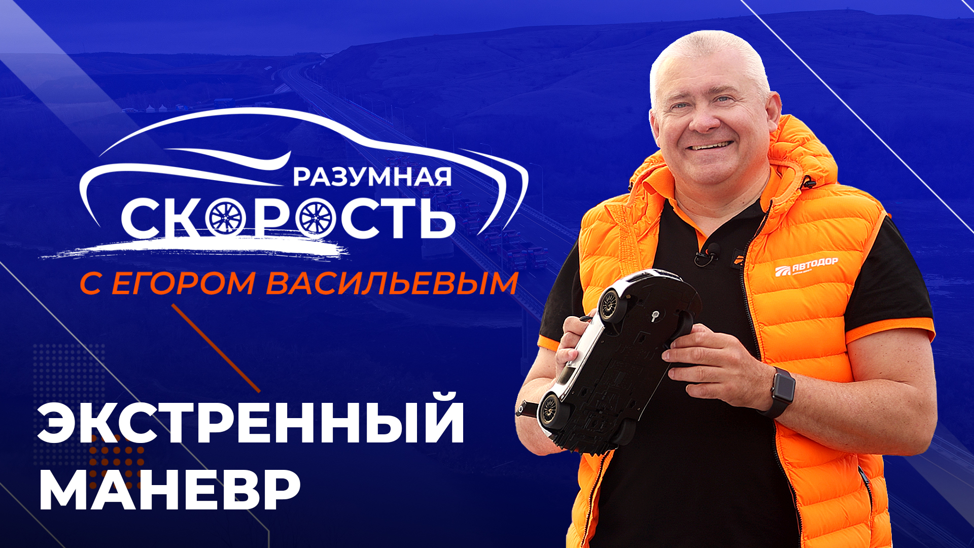 Разумная скорость. Экстренный маневр смотреть онлайн