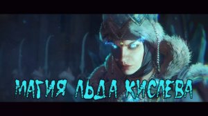 Магия Total War WARHAMMER 3: Школа Льда