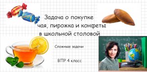 Задача о покупке чая, пирожка и конфеты (ВПР 4 класс, олимпиадная задача)