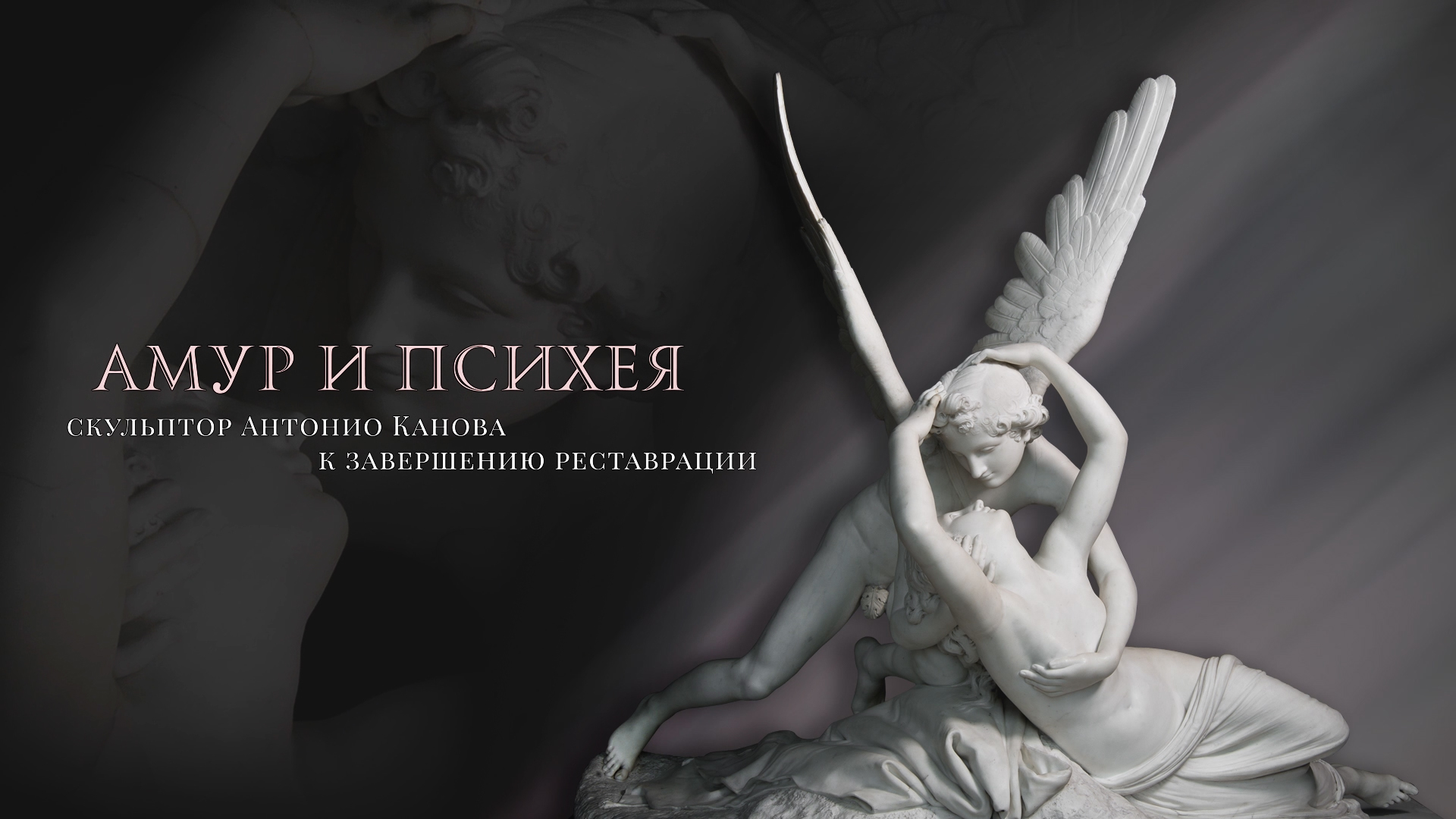 Амур и Психея. К завершению реставрации смотреть онлайн