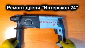 Дрель «ИНТЕРСКОЛ 24». Крутит только в одну сторону. Ремонт.
