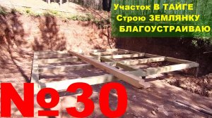№30. На участке в тайге строю землянку-дом. Нижнее перекрытие из бруса.
