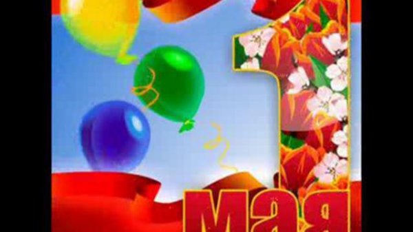 С 1 МАЯ