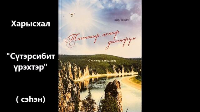 Харысхал "Сүтэрсибит сүрэхтэр" сэһэн смотреть онлайн