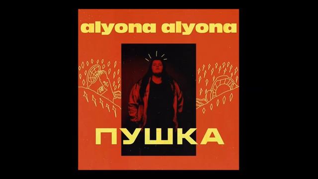 Alyona Alyona - Залишаю свiй дiм (prod.by Teejay) смотреть онлайн