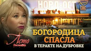 БОГОРОДИЦА СПАСЛА В ТЕРАКТЕ НА ДУБРОВКЕ