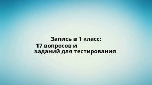 Запись в 1 класс: 17 вопросов и заданий для тестирования