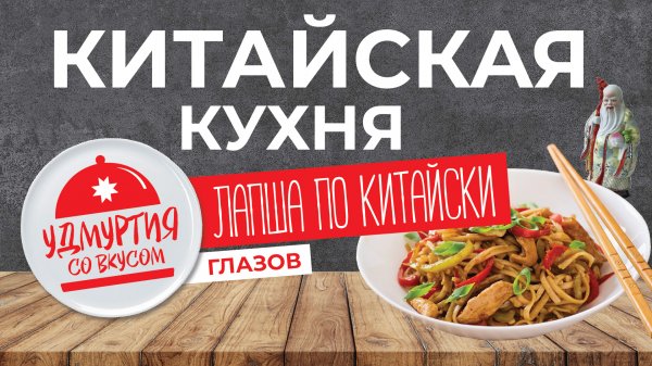 Китайская кухня. Лапша по Китайски - готовим с настоящим китайцем.