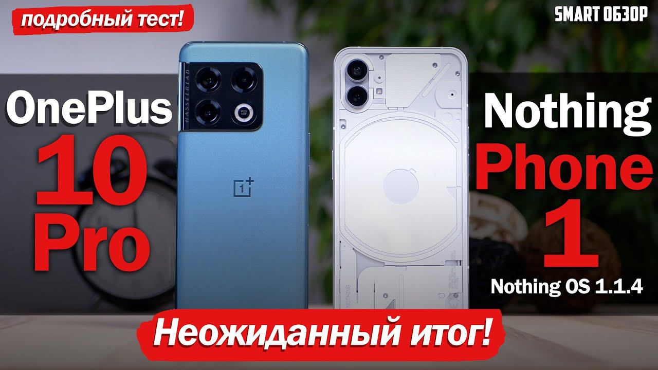 Nothing Phone 1 vs Oneplus 10 Pro СПУСТЯ МЕСЯЦ: ТАКОГО ИТОГА Я НЕ ОЖИДАЛ! смотреть онлайн