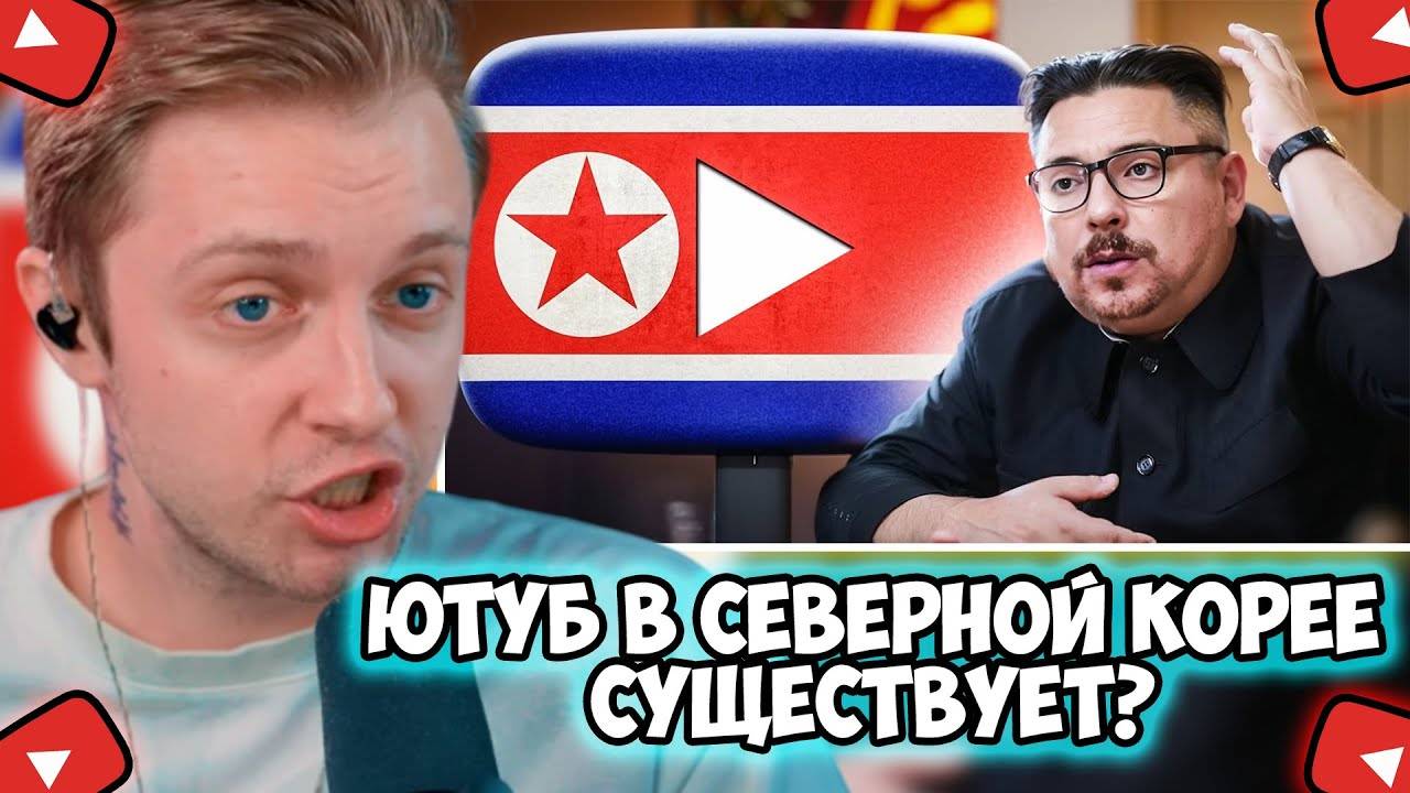 СТИНТ СМОТРИТ: ЮТУБ в СЕВЕРНОЙ КОРЕЕ - Существует? смотреть онлайн